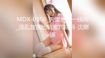 MDX-0100_天堂地狱一线间_淫乱放荡出轨蜜穴官网-沈娜娜