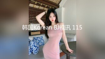 韩国Korean BJ视讯 115