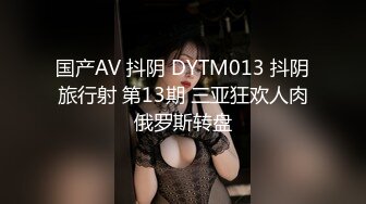 国产AV 抖阴 DYTM013 抖阴旅行射 第13期 三亚狂欢人肉俄罗斯转盘