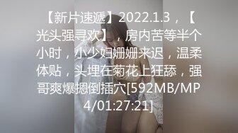 【新片速遞】2022.1.3，【光头强寻欢】，房内苦等半个小时，小少妇姗姗来迟，温柔体贴，头埋在菊花上狂舔，强哥爽爆摁倒插穴[592MB/MP4/01:27:21]