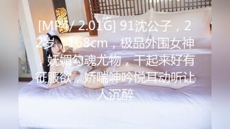 [MP4/ 2.01G] 91沈公子，22岁，168cm，极品外围女神，妩媚勾魂尤物，干起来好有征服欲，娇喘呻吟悦耳动听让人沉醉