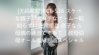 [无码破解]RCT-536 スケベな親子がエッチなゲーム一転知らずに近親相姦 息子なら母親の裸当ててみて！叔母伯母オール血縁親戚スペシャル