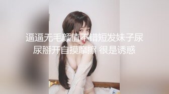 逼逼无毛颜值不错短发妹子尿尿掰开自摸摩擦 很是诱惑