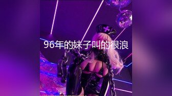 96年的妹子叫的很浪