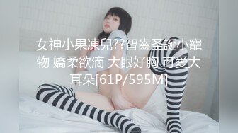 女神小果凍兒??智齒圣誕小寵物 嬌柔欲滴 大眼好胸 可愛大耳朵[61P/595M]