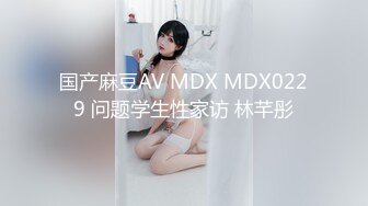 国产麻豆AV MDX MDX0229 问题学生性家访 林芊彤