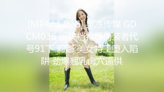 [MP4/ 1.02G] 果冻传媒 GDCM036 国庆档特辑伪装者代号91下 莉娜 美女特工堕入陷阱 劲爆翘乳肏穴逼供