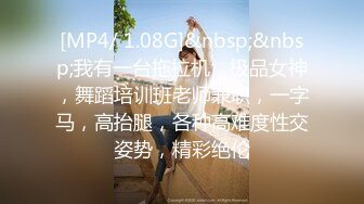 [MP4/ 1.08G]&nbsp;&nbsp;我有一台拖拉机，极品女神，舞蹈培训班老师兼职，一字马，高抬腿，各种高难度性交姿势，精彩绝伦