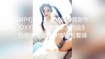 [MP4]精东影业性爱专属新作JDXYX06《激情多人约会》白领纹身主播激情5P轮着操