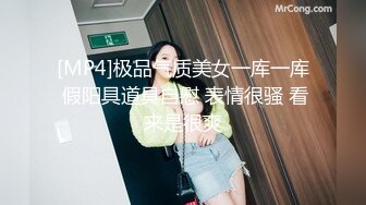 [MP4]极品气质美女一库一库 假阳具道具自慰 表情很骚 看来是很爽