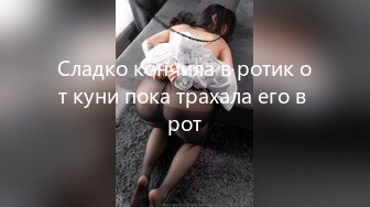 Сладко кончила в ротик от куни пока трахала его в рот