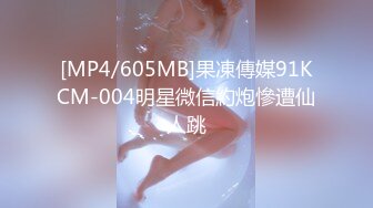 [MP4/605MB]果凍傳媒91KCM-004明星微信約炮慘遭仙人跳