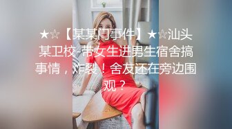 ★☆【某某门事件】★☆汕头某卫校-带女生进男生宿舍搞事情，炸裂！舍友还在旁边围观？