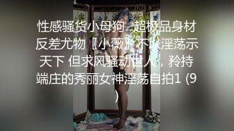 性感骚货小母狗✨超极品身材反差尤物〖小薇〗不以淫荡示天下 但求风骚动世人，矝持端庄的秀丽女神淫荡自拍1 (9)