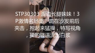 STP30303 混血长腿妹妹！3P激情名场面！跪在沙发前后夹击，抱起来猛操，特写视角，操的骚逼流出白浆