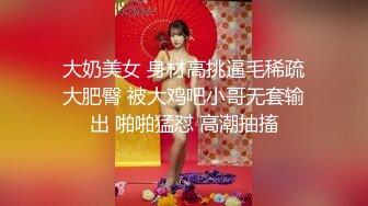 大奶美女 身材高挑逼毛稀疏大肥臀 被大鸡吧小哥无套输出 啪啪猛怼 高潮抽搐