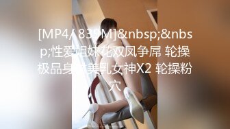 [MP4/ 839M]&nbsp;&nbsp;性爱姐妹花双凤争屌 轮操极品身材美乳女神X2 轮操粉穴