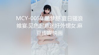 MCY-0050.楚梦舒.夏日骚浪飨宴.见色起意迷奸外甥女.麻豆传媒映画