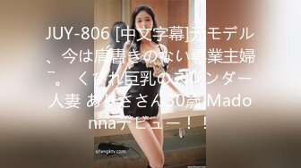 JUY-806 [中文字幕]元モデル、今は肩書きのない専業主婦―。 くびれ巨乳のスレンダー人妻 ありささん30歳 Madonnaデビュー！！