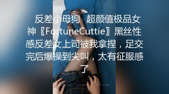 ✿反差小母狗✿超颜值极品女神〖FortuneCuttie〗黑丝性感反差女上司被我拿捏，足交完后爆操到尖叫，太有征服感了