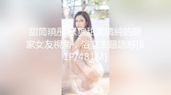 甜筒曉彤 樣貌甜美清純的居家女友視角，浴室主題誘惑[61P/481M]