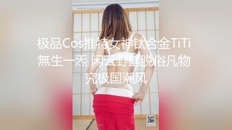 极品Cos推特女神钛合金TiTi 無生一炁 闲云野鹤脱俗凡物 究极国潮风