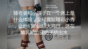 骚老婆和小姨子在一个床上是什么体验，全程露脸精彩小秀，让他们给舔舔大鸡巴，还在哺乳期的骚奶子挤出水