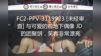 FC2-PPV-3119923 [未经审查] 与可爱的前地下偶像 JD 的团聚饼，笑容非常漂亮