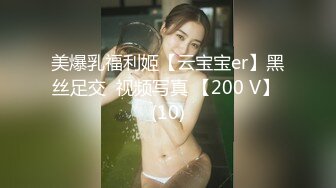 美爆乳福利姬【云宝宝er】黑丝足交  视频写真 【200 V】 (10)