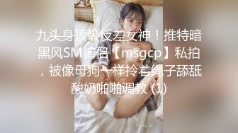 九头身顶级反差女神！推特暗黑风SM情侣【msgcp】私拍，被像母狗一样拎着绳子舔舐酸奶啪啪调教 (1)