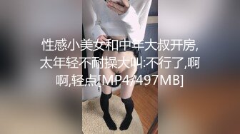 性感小美女和中年大叔开房,太年轻不耐操大叫:不行了,啊啊,轻点[MP4/497MB]