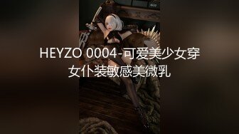 HEYZO 0004-可爱美少女穿女仆装敏感美微乳