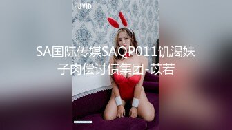 SA国际传媒SAQP011饥渴妹子肉偿讨债集团-苡若