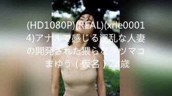 (HD1080P)(REAL)(xrle00014)アナルで感じる淫乱な人妻の開発された猥らなケツマコ まゆう（仮名）28歳