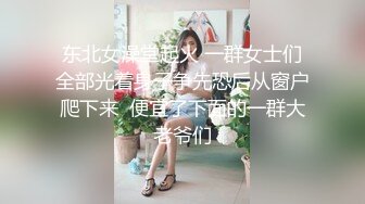 鸡巴好硬~我要来高潮了”对话超淫荡顶级骚母狗大奶妖媚【雪儿】群福利，户外车震3P淫声浪语骚得离谱 (15)