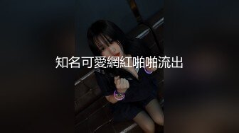 知名可愛網紅啪啪流出