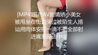 [MP4]国产AV剧情娇小美女被甩坐在街边哭泣被陌生人搭讪用肉体安慰一滴不剩全部射进嘴里国语中字