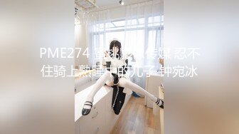 PME274 蜜桃影像传媒 忍不住骑上熟睡中的儿子 钟宛冰