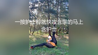 一按护士铃就快攻含屌的马上含护士