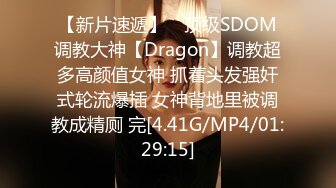 【新片速遞】 ⚡顶级SDOM调教大神【Dragon】调教超多高颜值女神 抓着头发强奸式轮流爆插 女神背地里被调教成精厕 完[4.41G/MP4/01:29:15]