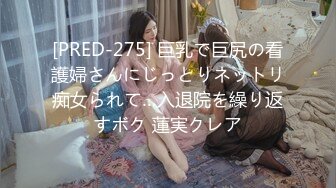 [PRED-275] 巨乳で巨尻の看護婦さんにじっとりネットリ痴女られて…入退院を繰り返すボク 蓮実クレア