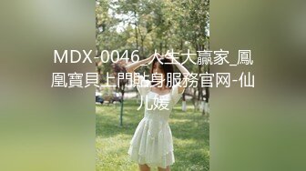 MDX-0046_人生大贏家_鳳凰寶貝上門貼身服務官网-仙儿媛