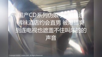 国产CD系列伪娘小C黑丝连裤袜酒店约会直男 被爆插爽到连电视也遮盖不住叫床的的声音