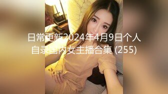 日常更新2024年4月9日个人自录国内女主播合集 (255)