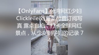 【OnlyFans】台湾网红少妇 Clickleilei刘蕾蕾付费订阅写真 露点自拍，打卡全球网红景点，从少女到孕妇的记录 74