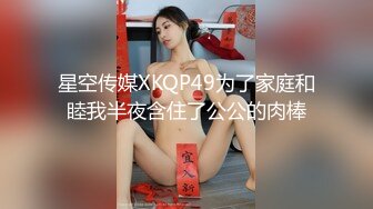 星空传媒XKQP49为了家庭和睦我半夜含住了公公的肉棒