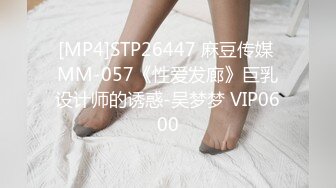 [MP4]STP26447 麻豆传媒 MM-057《性爱发廊》巨乳设计师的诱惑-吴梦梦 VIP0600