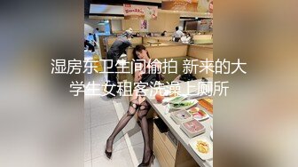 湿房东卫生间偷拍 新来的大学生女租客洗澡上厕所