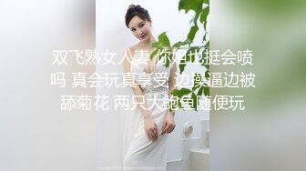 双飞熟女人妻 你姐也挺会喷吗 真会玩真享受 边操逼边被舔菊花 两只大鲍鱼随便玩