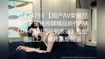 STP24793 【国产AV荣耀??推荐】蜜桃传媒精品新作PMC044《叫鸡叫到表姐》乱伦带姐上岸 解救落难骚逼